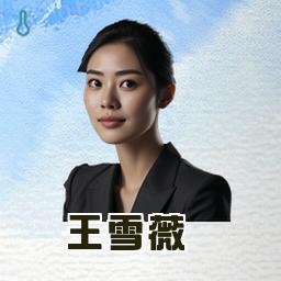 王雪薇